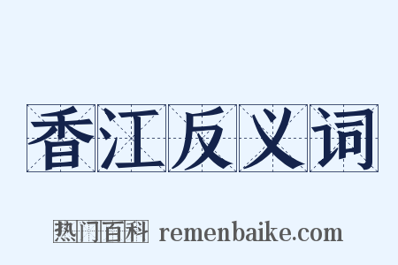香江反义词是什么意思的图片